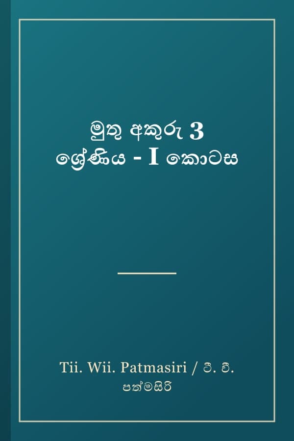 මුතු අකුරු 3 ශ්‍රේණිය - I කොටස
