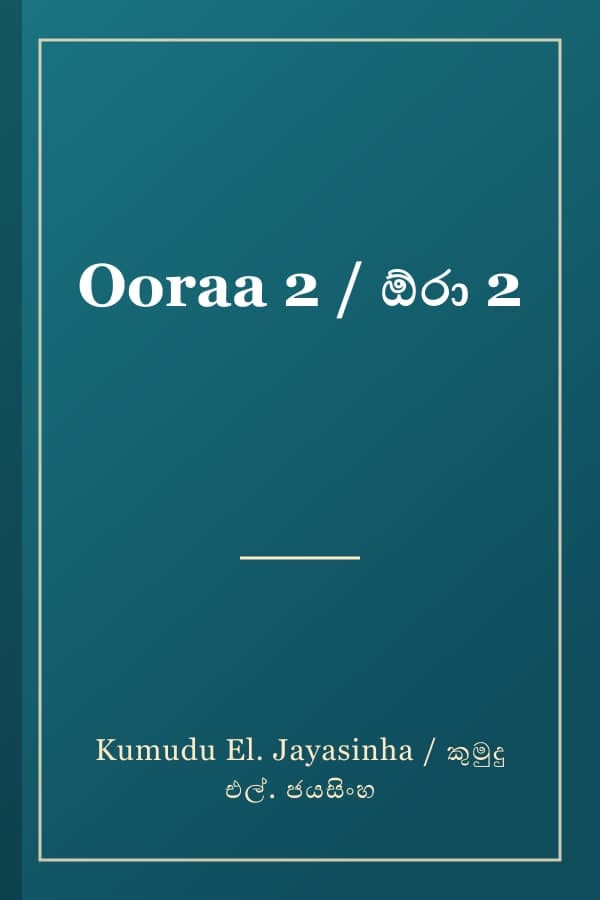 Ooraa 2 / ඕරා 2