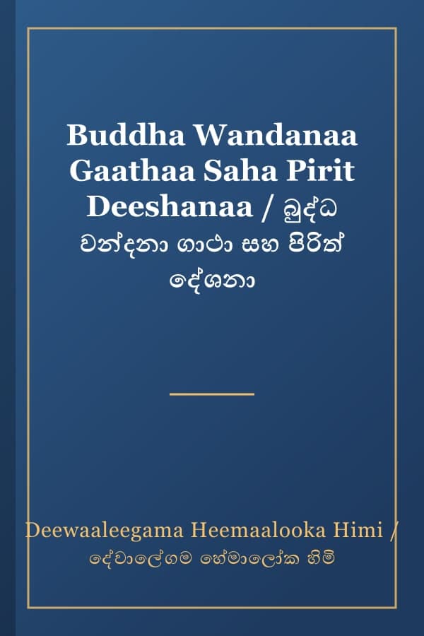 Buddha Wandanaa Gaathaa Saha Pirit Deeshanaa / බුද්ධ වන්දනා ගාථා සහ පිරිත් දේශනා