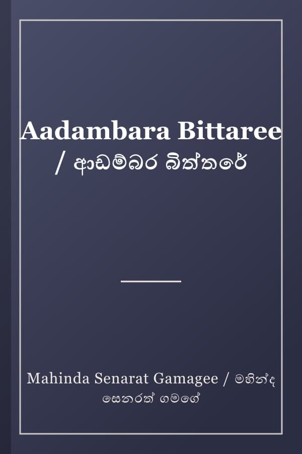 Aadambara Bittaree / ආඩම්බර බිත්තරේ