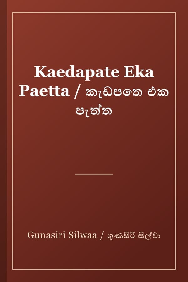 Kaedapate Eka Paetta / කැඩපතෙ එක පැත්ත