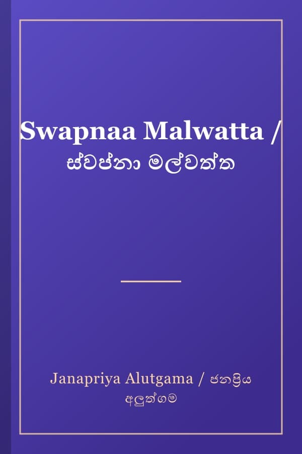 Swapnaa Malwatta / ස්වප්නා මල්වත්ත