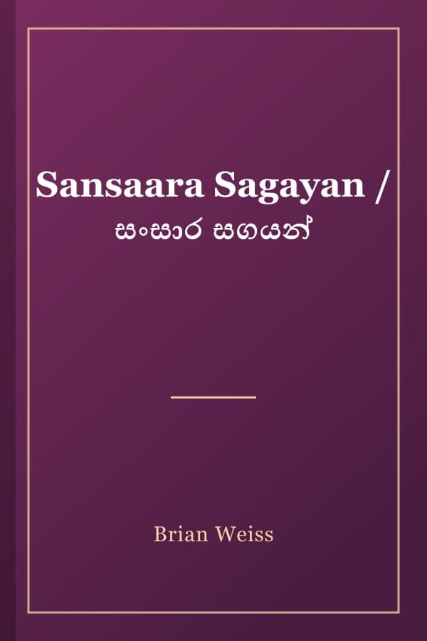 Sansaara Sagayan / සංසාර සගයන්