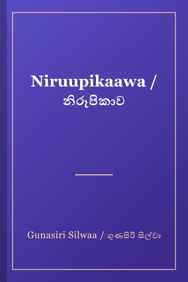 Niruupikaawa / නිරූපිකාව