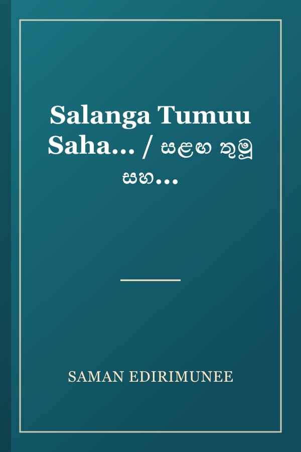Salanga Tumuu Saha... / සළඟ තුමූ සහ...