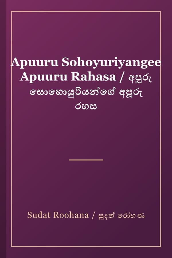Apuuru Sohoyuriyangee Apuuru Rahasa / අපූරු සොහොයුරියන්ගේ අපූරු රහස