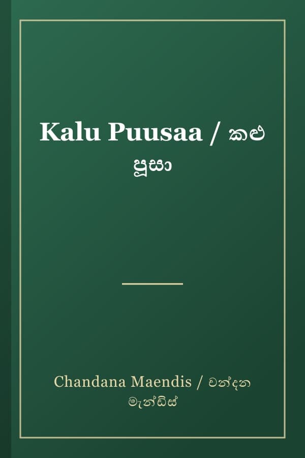 Kalu Puusaa / කළු පූසා