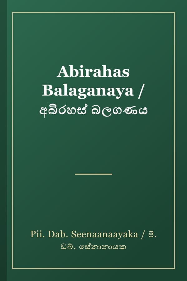 Abirahas Balaganaya / අබිරහස් බලගණය