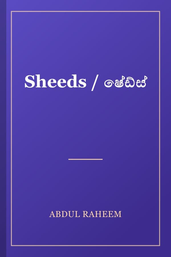 Sheeds / ෂේඩ්ස්