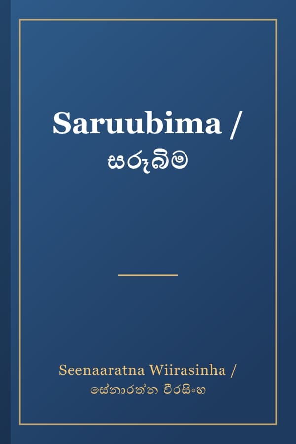 Saruubima / සරූබිම