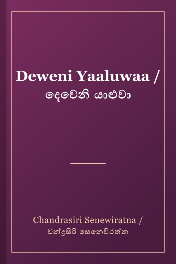 Deweni Yaaluwaa / දෙවෙනි යාළුවා