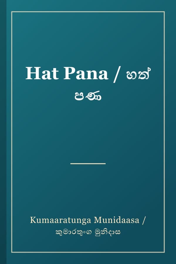 Hat Pana / හත් පණ