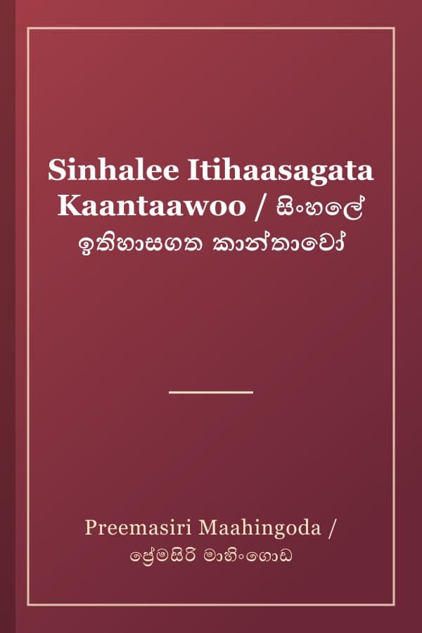 Sinhalee Itihaasagata Kaantaawoo / සිංහලේ ඉතිහාසගත කාන්තාවෝ