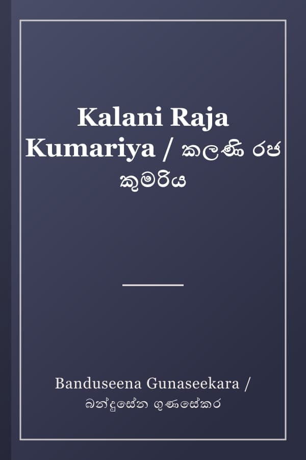 Kalani Raja Kumariya / කලණි රජ කුමරිය