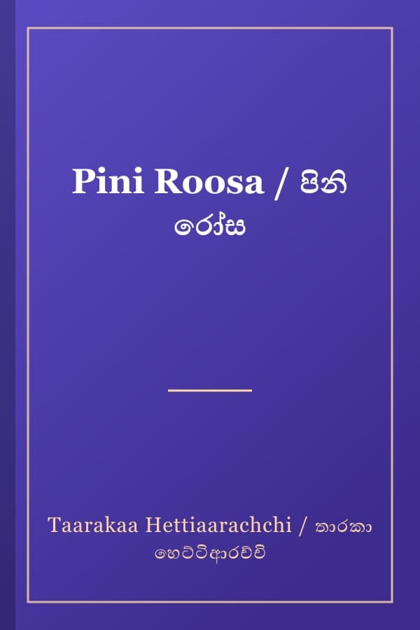 Pini Roosa / පිනි රෝස