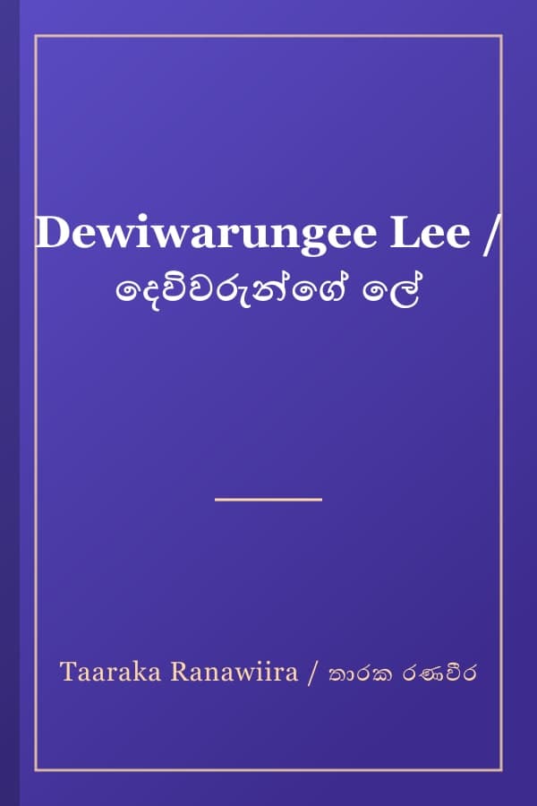 Dewiwarungee Lee / දෙවිවරුන්ගේ ලේ