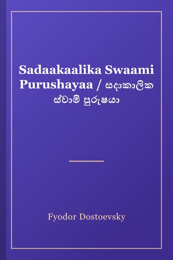 Sadaakaalika Swaami Purushayaa / සදාකාලික ස්වාමි පුරුෂයා