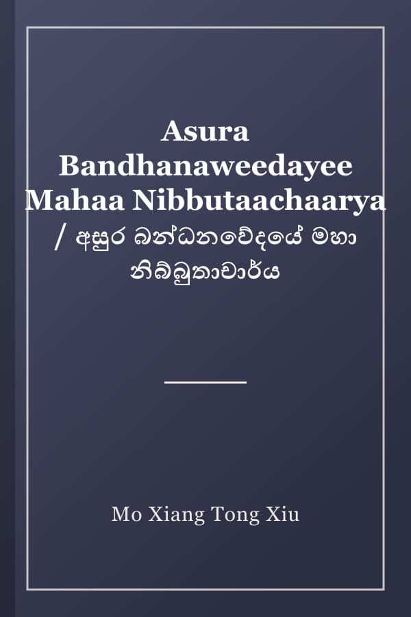 Asura Bandhanaweedayee Mahaa Nibbutaachaarya / අසුර බන්ධනවේදයේ මහා නිබ්බුතාචාර්ය