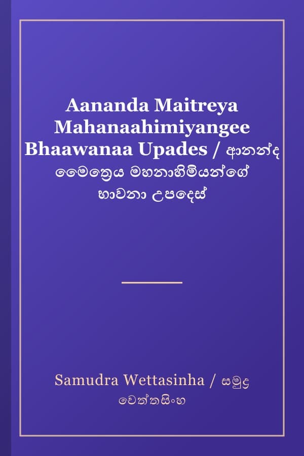 Aananda Maitreya Mahanaahimiyangee Bhaawanaa Upades / ආනන්ද මෛත්‍රෙය මහනාහිමියන්ගේ භාවනා උපදෙස්