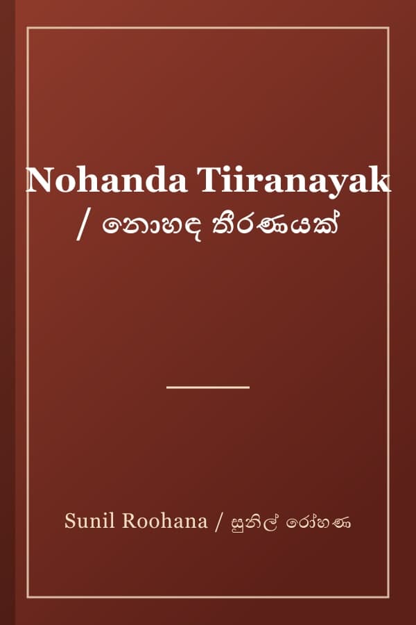 Nohanda Tiiranayak / නොහඳ තීරණයක්