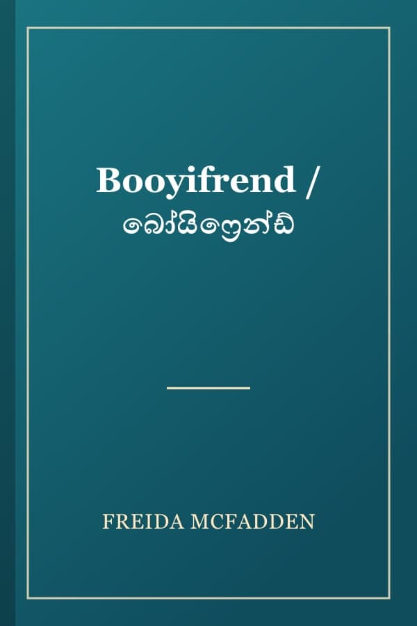 Booyifrend / බෝයිෆ්‍රෙන්ඩ්