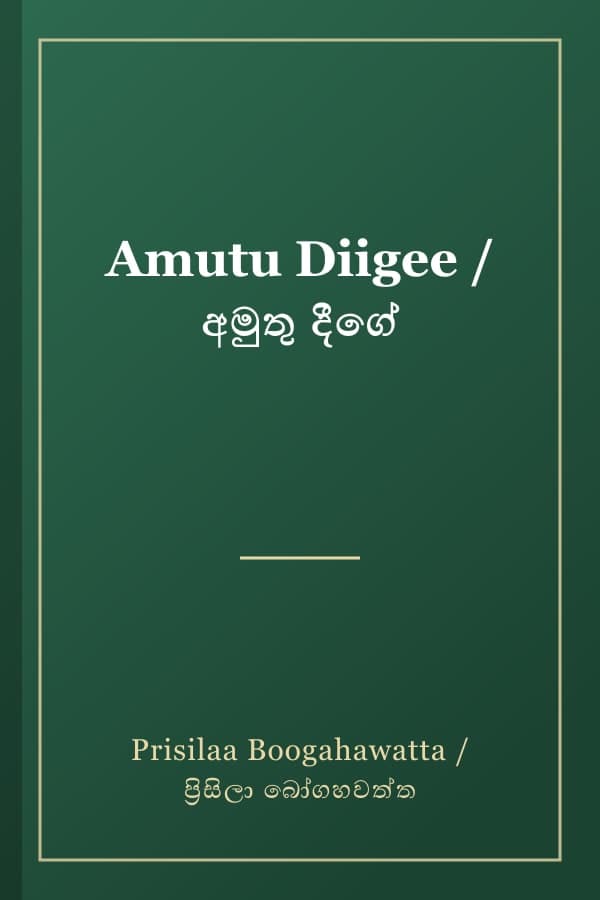 Amutu Diigee / අමුතු දීගේ