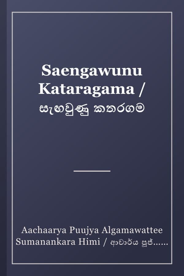 Saengawunu Kataragama / සැඟවුණු කතරගම
