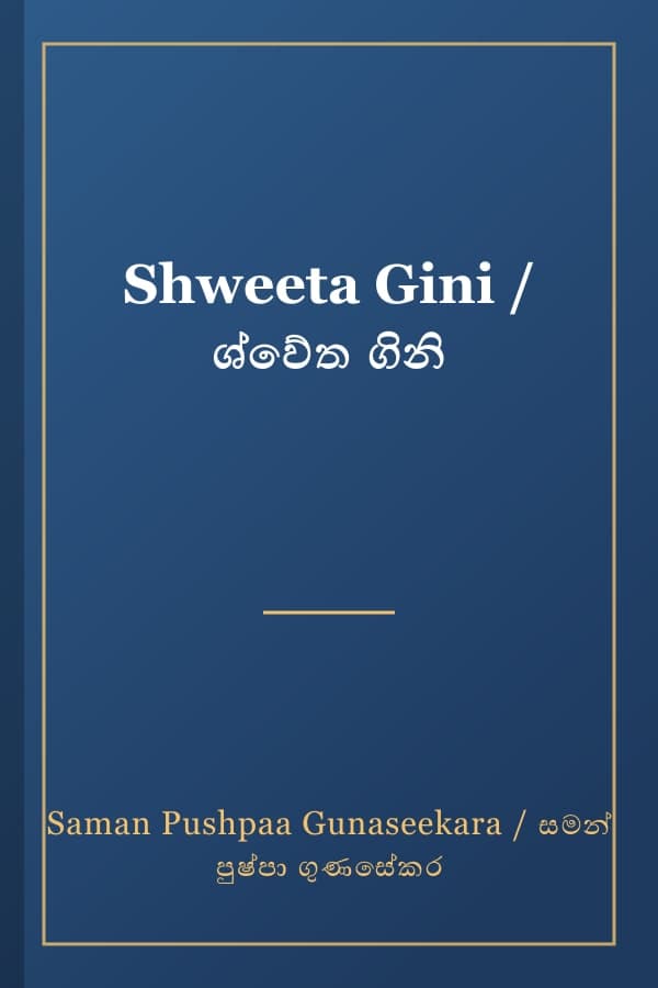 Shweeta Gini / ශ්වේත ගිනි
