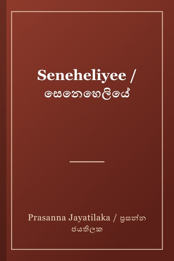 Seneheliyee / සෙනෙහෙලියේ