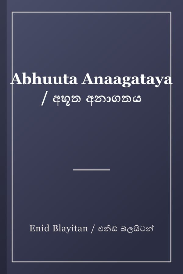 Abhuuta Anaagataya / අභූත අනාගතය