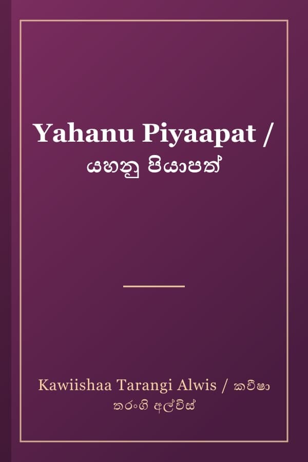 Yahanu Piyaapat / යහනු පියාපත්