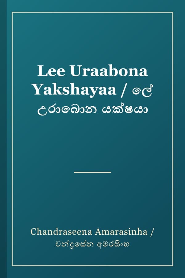 Lee Uraabona Yakshayaa / ලේ උරාබොන යක්ෂයා