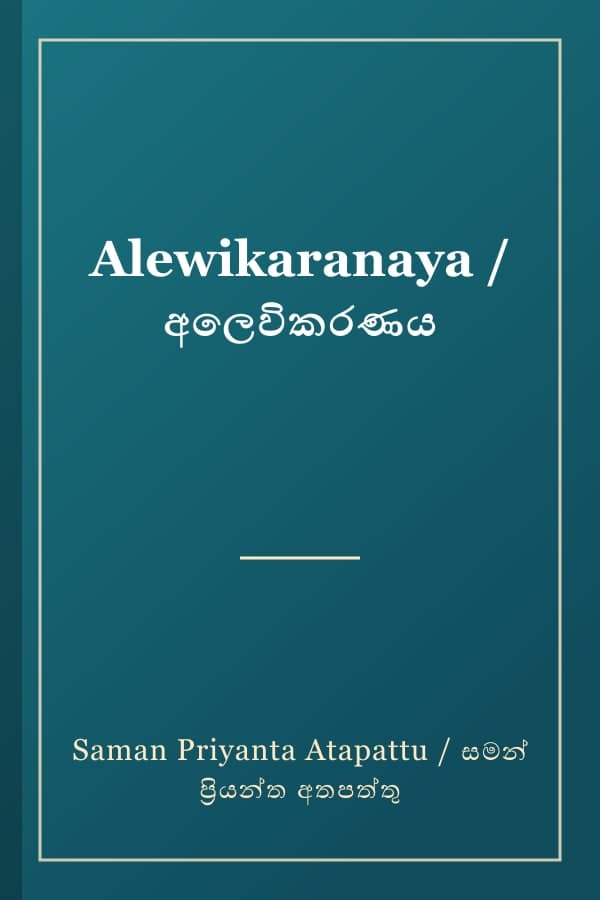 Alewikaranaya / අලෙවිකරණය