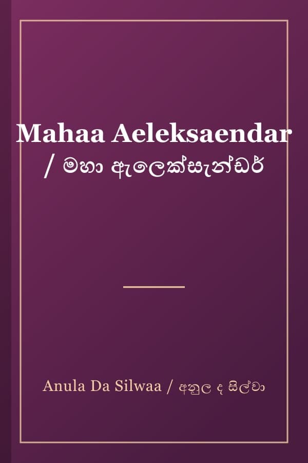 Mahaa Aeleksaendar / මහා ඇලෙක්සැන්ඩර්
