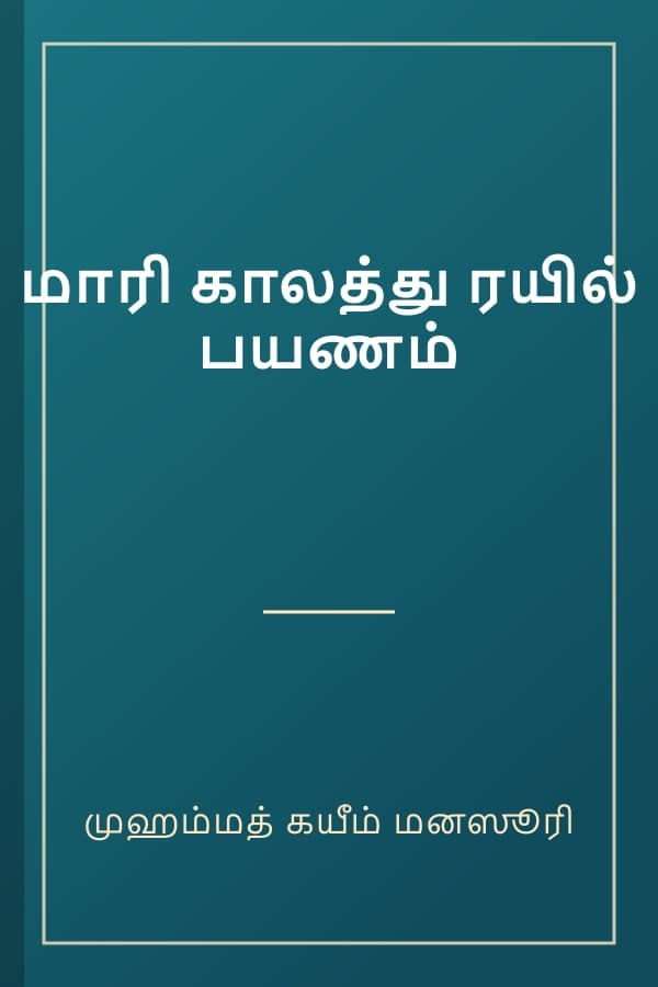 மாரி காலத்து ரயில் பயணம்