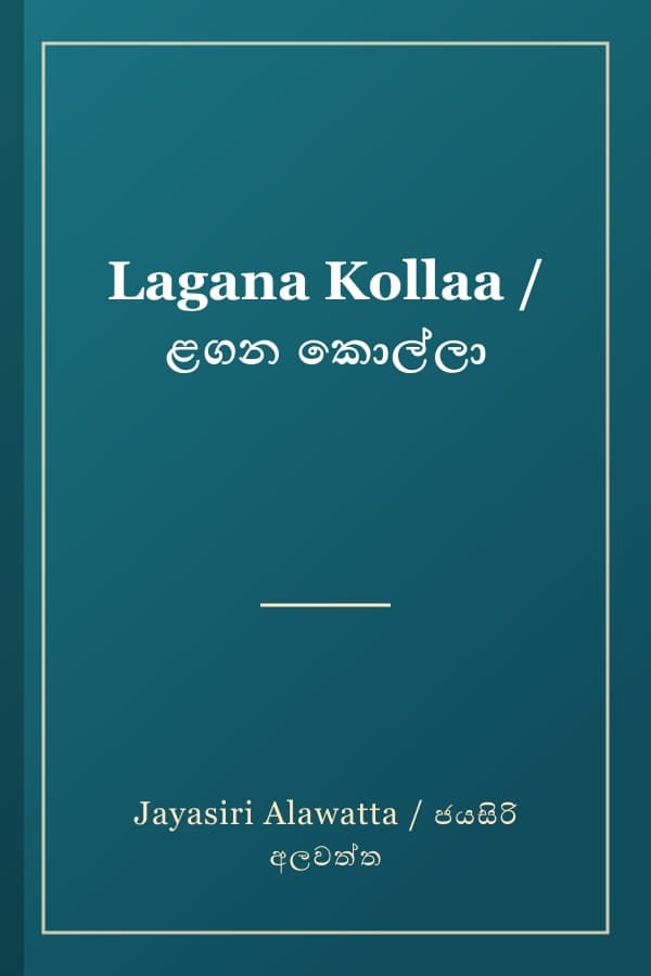 Lagana Kollaa / ළගන කොල්ලා