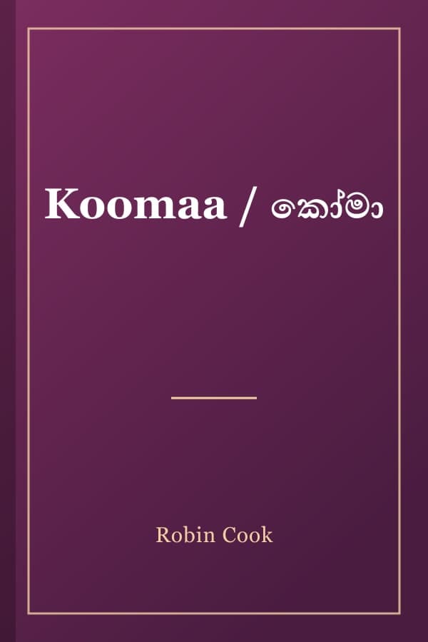 Koomaa / කෝමා