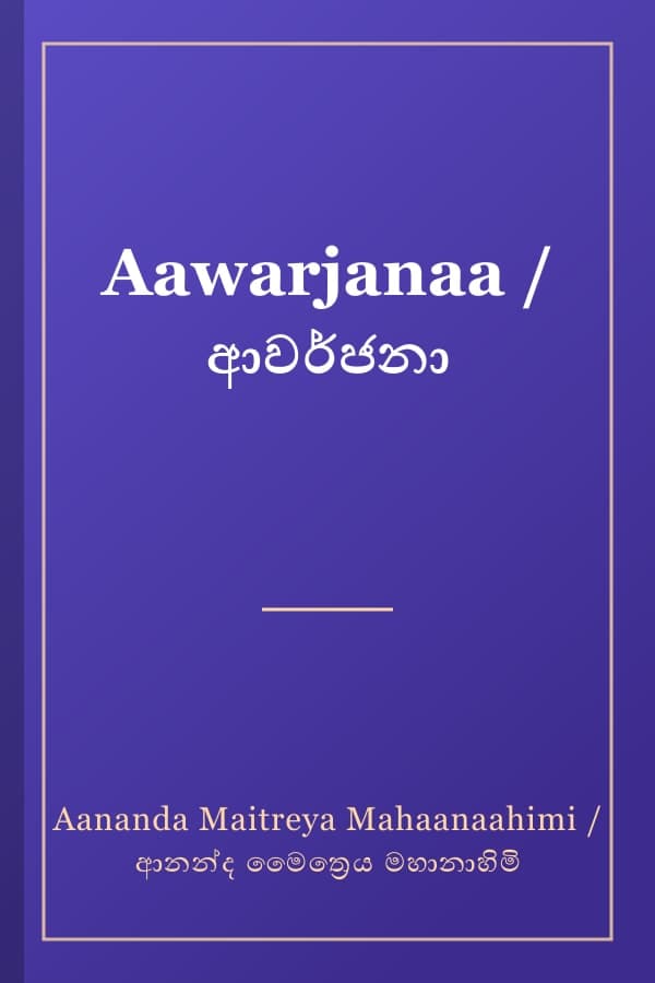 Aawarjanaa / ආවර්ජනා