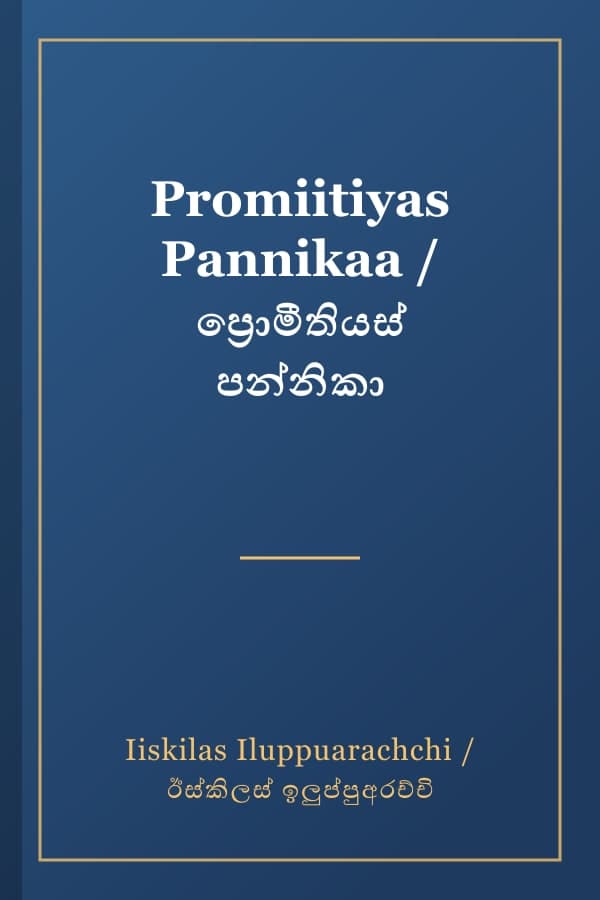 Promiitiyas Pannikaa / ප්‍රොමීතියස් පන්නිකා