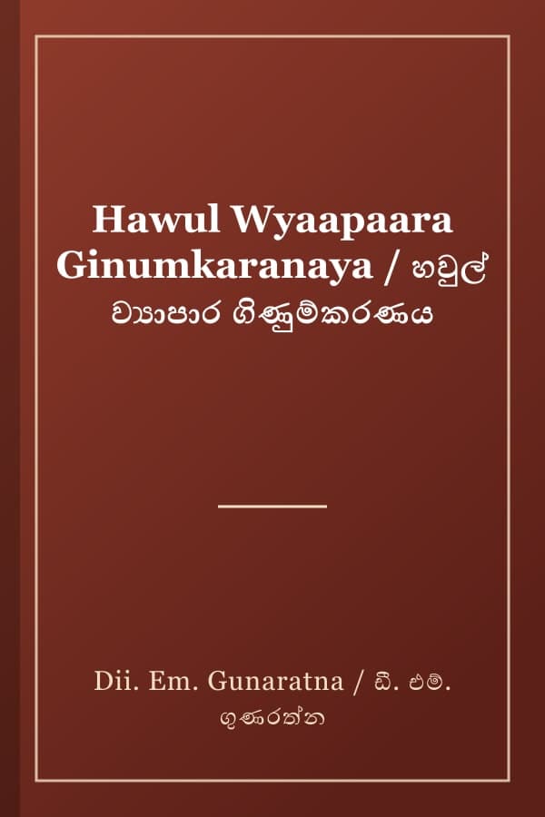 Hawul Wyaapaara Ginumkaranaya / හවුල් ව්‍යාපාර ගිණුම්කරණය