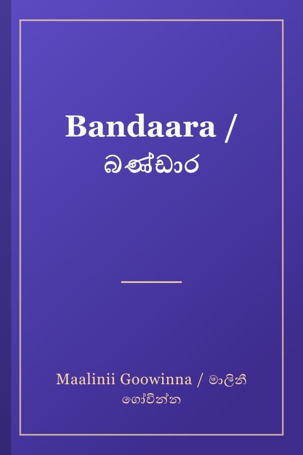 Bandaara / බණ්ඩාර