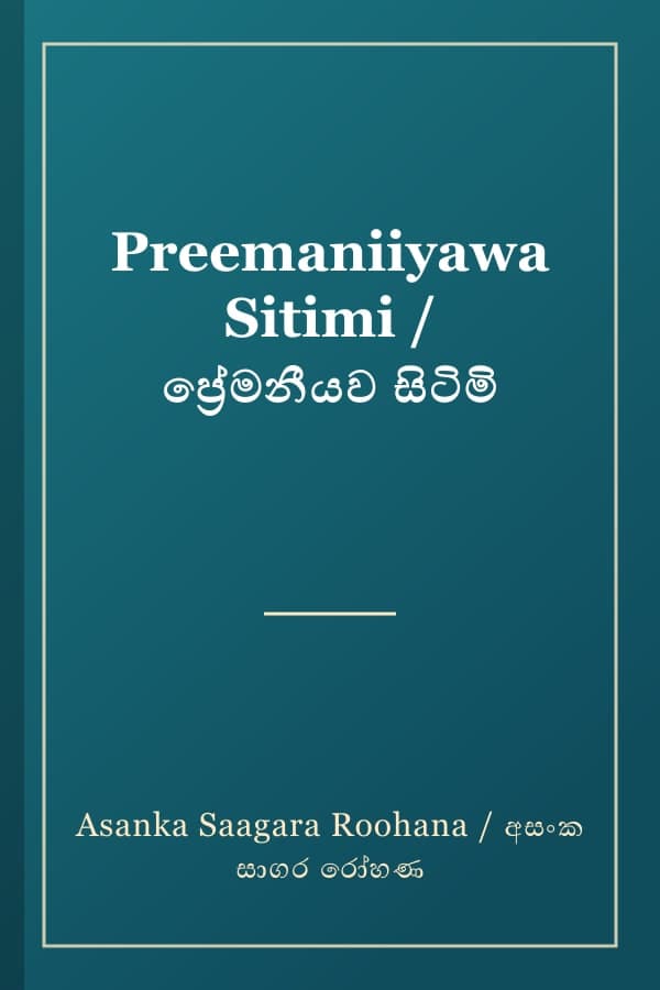 Preemaniiyawa Sitimi / ප්‍රේමනීයව සිටිමි