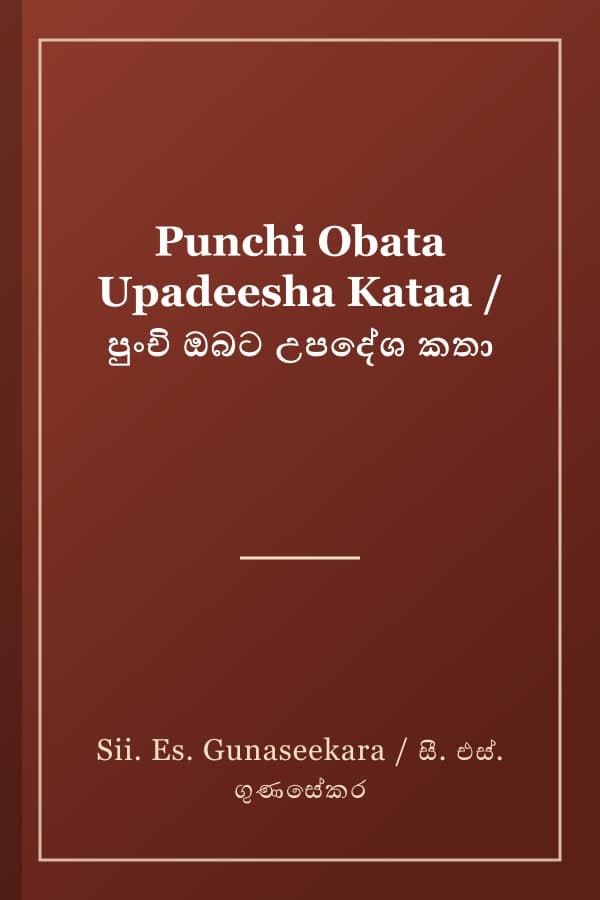 Punchi Obata Upadeesha Kataa / පුංචි ඔබට උපදේශ කතා
