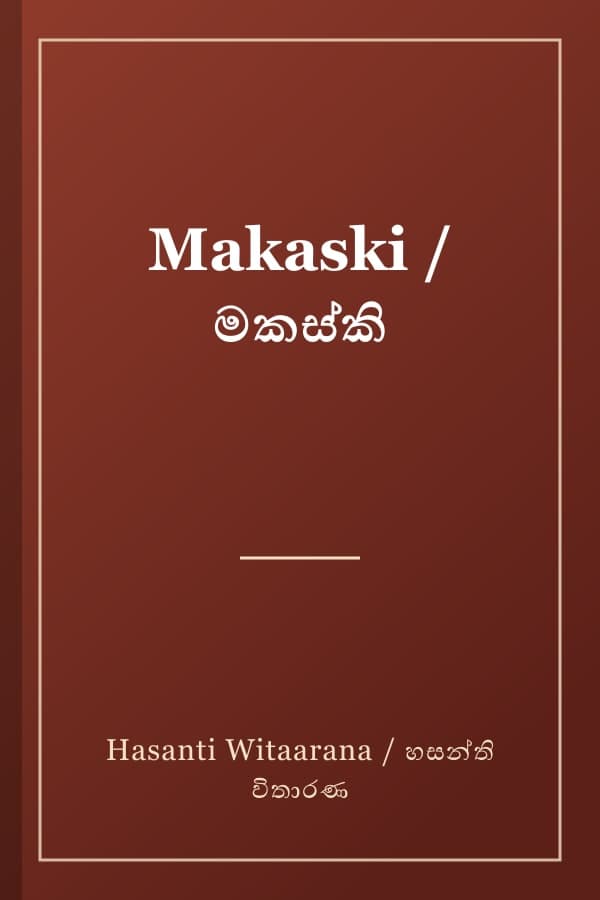 Makaski / මකස්කි