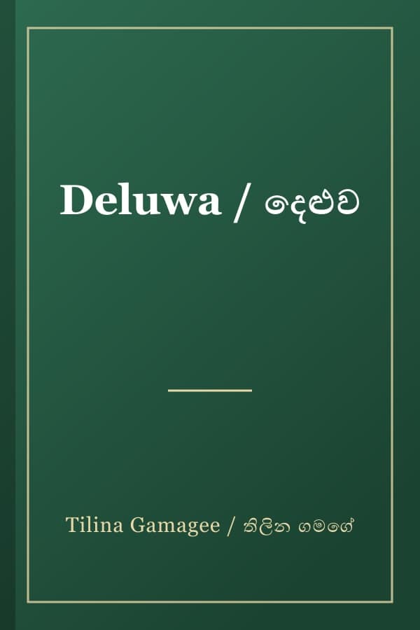 Deluwa / දෙළුව