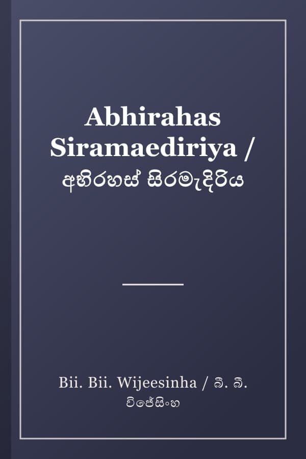 Abhirahas Siramaediriya / අභිරහස් සිරමැදිරිය