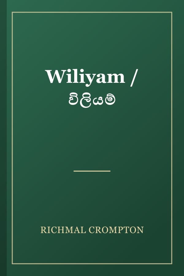 Wiliyam / විලියම්