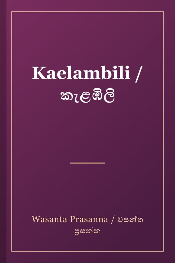 Kaelambili / කැළඹිලි