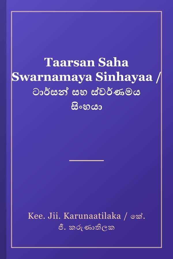 Taarsan Saha Swarnamaya Sinhayaa / ටාර්සන් සහ ස්වර්ණමය සිංහයා