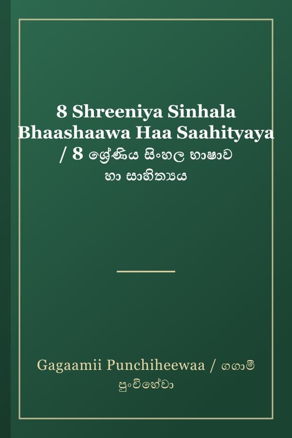 8 Shreeniya Sinhala Bhaashaawa Haa Saahityaya / 8 ශ්රේණිය සිංහල භාෂාව හා සාහිත්යය